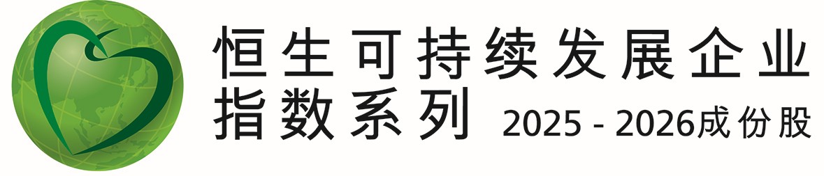 恒生可持续发展企业指数系列